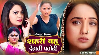 #newmovie | शहरी बहु देहाती पतोही | रानी चटर्जी और निधि झा की सबसे बड़ी फिल्म | Bhojpuri Film #2025