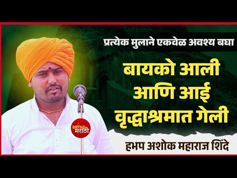 बायको आली आणि आई वृद्धाश्रमात गेली | अशोक महाराज शिंदे | Ashok Maharaj Shinde