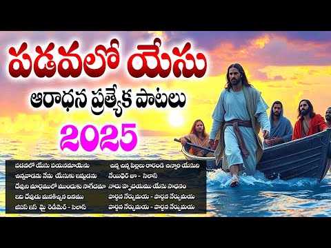 నాడు హృదయము - తెలుగు క్రైస్తవ కీర్తనలు - NAADU HRUDAYAMU - TELUGU CHRISTIAN SONGS - PADAVALO YESU