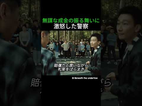 無謀な成金の振る舞いに激怒した警察