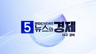 2024-07-24 (수) 5시 뉴스와 경제 대구·경북 다시보기