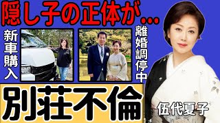 伍代夏子が愛人と別荘で不倫を続ける真相…800万円の新車を手に入れ新しい暮らしを始めた今の姿に驚きを隠せない！『忍ぶ雨』で知られる歌手が極秘に離婚していた真相や隠し子の現在の姿に一同驚愕！