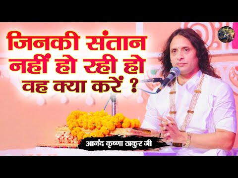 जिनकी संतान नहीं हो रही हो वह क्या करें ? Anand Krishna Thakur ji | Shiv nandi | Bhagwat Katha