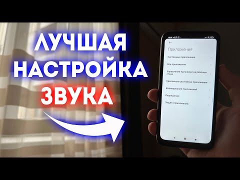 ЭТО ЛУЧШАЯ НАСТРОЙКА ЗВУКА ДЛЯ ТВОЕГО ТЕЛЕФОНА | КАК ЗА 1 МИНУТУ УЛУЧШИТЬ ЗВУК НА ANDROID?