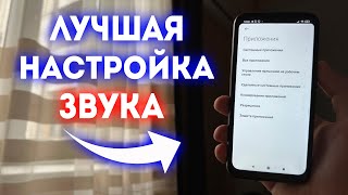 ЭТО ЛУЧШАЯ НАСТРОЙКА ЗВУКА ДЛЯ ТВОЕГО ТЕЛЕФОНА | КАК ЗА 1 МИНУТУ УЛУЧШИТЬ ЗВУК НА ANDROID?
