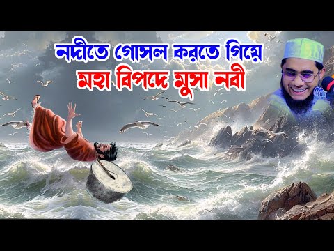 নদীতে গোসল করতে গিয়ে মহা বিপদে মুসা নবী shahidur rahman mahmudabadi new bangla waz2024 মাহমুদাবাদী