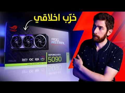جربت اقوى RTX 5090.. و شعرت بالنقص!
