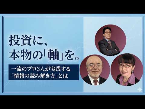 投資に、本物の「軸」を。一流のプロ3人が実践する「情報の読み解き方」とは | 荒野 浩・滝澤 伯文・柳下 裕紀