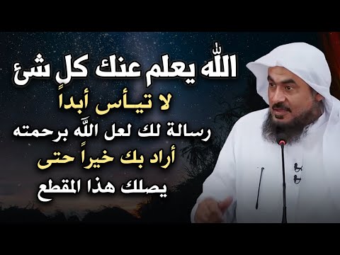 الله يعلم انك ضعيف فلا تحزن, رسالة لك لعل الله برحمته أراد بك خيراً حتى يصلك هذا المقطع - الباهلي