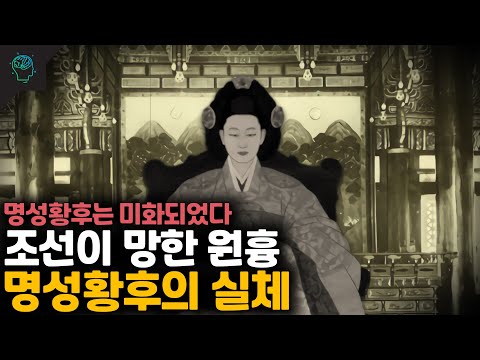우리가 잘못알고 있던 명성황후의 실체