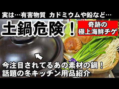 その土鍋は危険！？有害物質が出ない話題の鍋とは！キッチン便利アイテムと奇跡のやべぇえ旨さ海鮮キムチチゲ料理レシピ