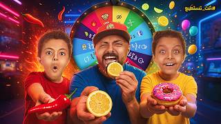 أكلنا أشياء ما تتاكل!! 🤯🔥 عجلة الحظ المجنونة 🎡🌶🍋🍩