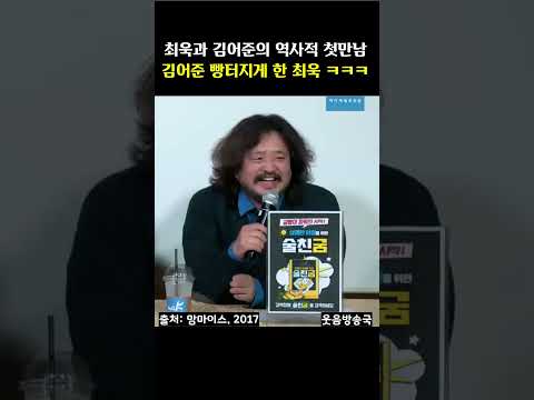 최욱과 김어준의 역사적 첫만남 - 김어준 빵터지게 한 최욱 ㅋㅋㅋ #맘마이스#최욱#김어준#주진우#김용민#정영진