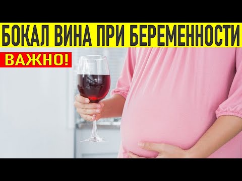 АЛКОГОЛЬ ВО ВРЕМЯ БЕРЕМЕННОСТИ | Можно ли выпить бокал вина при беременности?