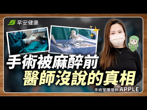 怕麻醉醒不來？7年護理師解密開刀房秘辛：低溫原來是為救命！｜APPLE 手術室護理師【早安健康 × 健康大頭條】