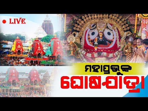 Live : Lord Jagannath Rath Yatra 2025 | ମହାପ୍ରଭୁ ଜଗନ୍ନାଥଙ୍କ ରଥ ଯାତ୍ରା - 2025 I Day-2