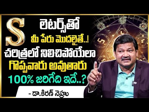 S Letter Name Numerology: Numerologist Dr.KHIRONN NEHURU || Power Of Numerology‪ | SumanTV Life