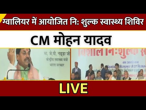 Gwalior में आयोजित नि: शुल्क स्वास्थ्य शिविर, CM Mohan Yadav LIVE | MP | Latest News | Breaking