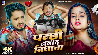पन्छी बनाद विधाता | Sannu Kumar Maithili Song 2025 | Panchi Banada Vidhata | Maithili Sad Song