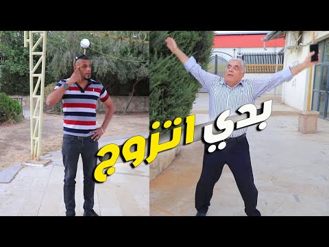 بدي اتزوج