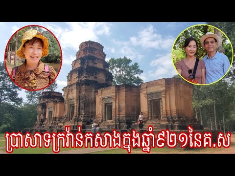 ប្រាសាទក្រវ៉ាន់កសាងនៅក្នុងឆ្នាំ៩២១នៃគ.ស