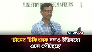 ভারতের চিকিৎসক দল প্রেরণকে ইতিবাচকভাবে দেখছেন পররাষ্ট্র উপদেষ্টা | NEWS24