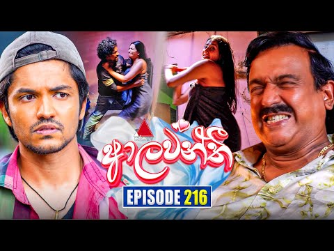 Aalawanthi (ආලවන්තී) | Episode 216 | 25th September 2025 | Sirasa TV