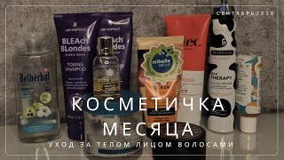 УХОДОВАЯ КОСМЕТИЧКА МЕСЯЦА | СЕНТЯБРЬ 2026 🍂