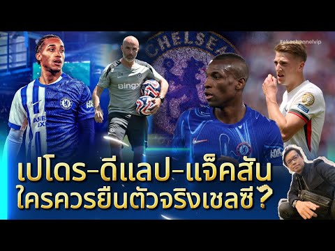 🔵 เปโดร-ดีแลป-แจ็คสัน ใครควรยืนตัวจริงเชลซี?