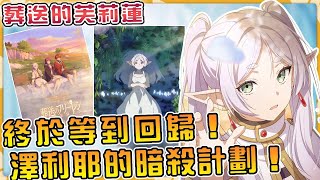 時隔7個月終於回歸了！回顧一下澤利耶的暗殺計劃！（微劇透）【葬送的芙莉蓮】【帝國篇01】【阿偉馬克兔】#動漫 #anime #動畫