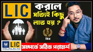 LIC Truth Exposed 2026 😱 | LIC পলিসি ভালো না খারাপ? Best 5 LIC Policies Explained | Bank Post Office