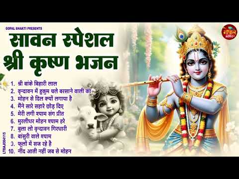 सावन का No.1 कृष्ण भजन  | Radha Krishna Sawan Bhajan 2025 | Sawan Special Bhajan