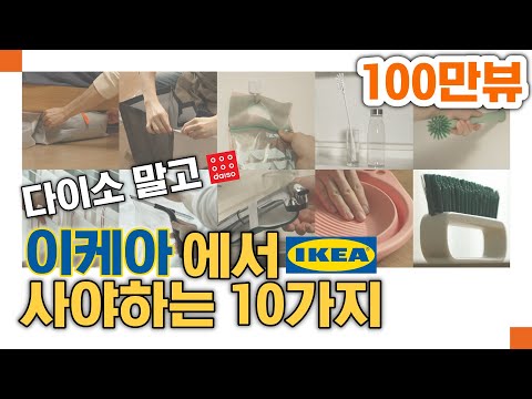 가격은 다이소인데 품질은 훨씬 좋음! 절대 손해 안보는 이케아 정리정돈&청소템 10가지 추천