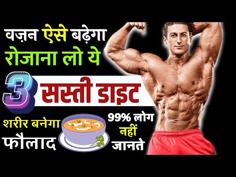 तेजी से वज़न बढ़ाने के लिए क्या खाएं ? | 30 Din Me Vajan Kaise Badhane | How To Gain Weight