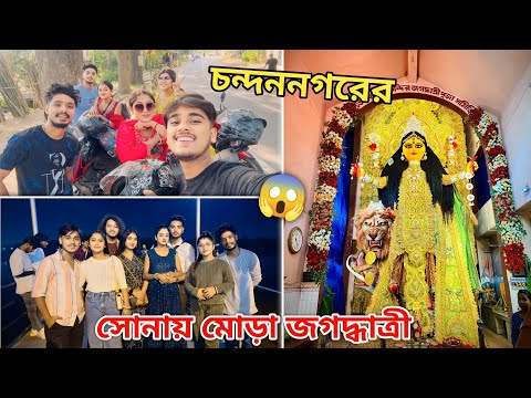 সব বন্ধুরা মিলে চন্দননগরে ঠাকুর দেখতে গেলাম🥳সোনায় মোড়া জগদ্ধাত্রী।😱😍