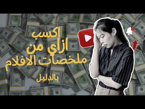 ازاي تعملي قناة ملخصات للمسلسلات من غير ما تتقفل احصل على كورس استراتيجيات الربح من اليوتيوب