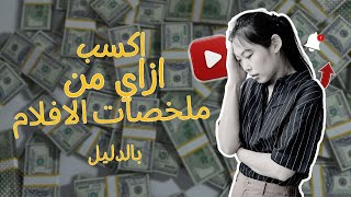 ازاي تعملي قناة ملخصات للمسلسلات من غير ما تتقفل احصل على كورس استراتيجيات الربح من اليوتيوب