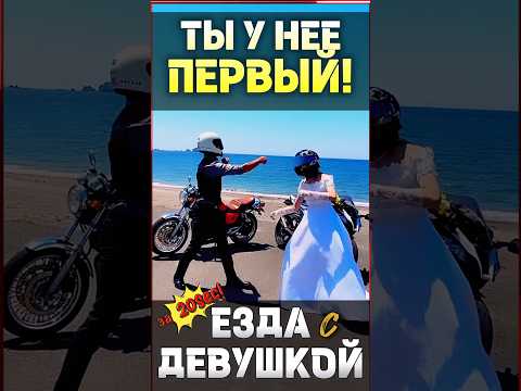 Девушка, ты и мотоцикл #мото #мотоцикл #motovlog #тренды #reels #youtubeshorts #moto #motorcycle