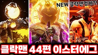 [스키비디 클락맨] 44편 새로운 타이탄의 정체발견?! / 스키비디 멀티버스 44편 완벽분석!!ㄷㄷㄷ (로희랜드)