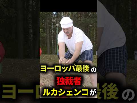 ヨーロッパ最後の独裁者ベラルーシ大統領がどうしてもやめられないものとは #ルカシェンコ #雑学 #ゆっくり解説 #大統領
