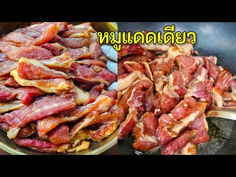 สูตรหมูแดดเดียว นุ่มอร่อย ทำขายสร้างอาชีพได้เลย |แค่เลchannel