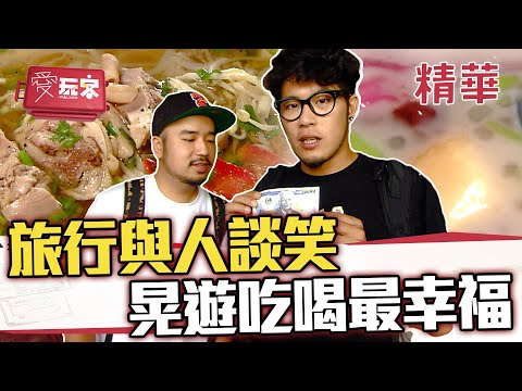 旅行與人談笑 晃遊吃喝最幸福【週一愛玩客】自由發揮精華｜20111219