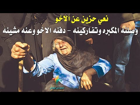 نعي حزين - وصلنه المكبره وتفاركينه ودفنه الاخو وعنه مشينه - ملا صادق العتابي