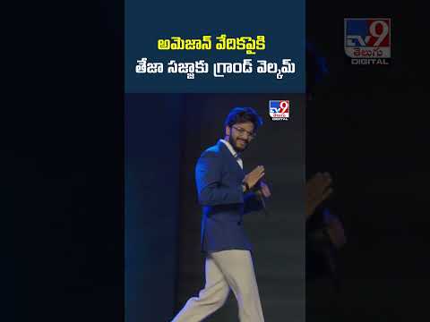 అమెజాన్ వేదికపైకి తేజా సజ్జాకు గ్రాండ్ వెల్కమ్ - TV9