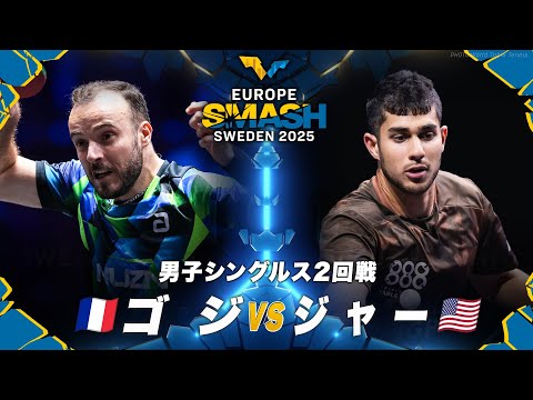 【2回戦】ゴジ vs ジャー｜ヨーロッパスマッシュ スウェーデン2025 男子シングルス