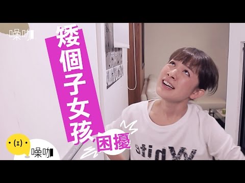 矮個子女孩的困擾 - 只有妳知道