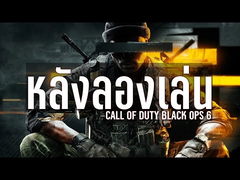 Call Of Duty Black Ops 6 - ความรู้สึกหลังเล่น