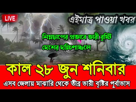 আবহাওয়ার খবর আজকের // June 27, 2025 Weather News Bangladesh