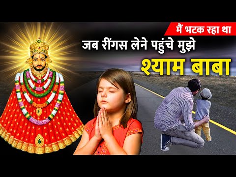 Khatu Shyam Ji Ka Chamatkar - जब रींगस लेने पहुचे मुझे श्याम बाबा | Khatu Shyam Stories