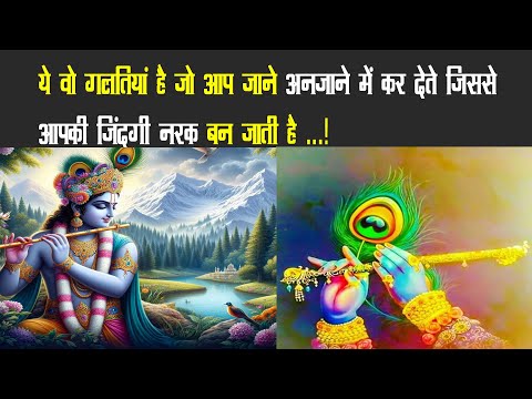 ये वो गलतियां है जो आप जाने अनजाने में कर देते है जिससे आपकी जिंदगी नरक बन जाती है || SKV ||